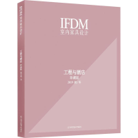 [M]IFDM室内家具设计 工程与酒店 2019 秋/冬 珍藏版-9787559113412