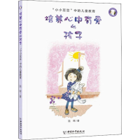 [M]培养心中有爱的孩子 "小小豆豆"中的儿童教育-9787513712279