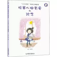 [M]培养心中有爱的孩子 
