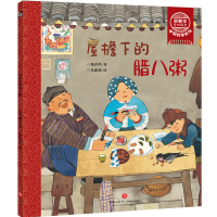 [M]屋檐下的腊八粥/郑春华奇妙绘本中国故事系列-9787545555028