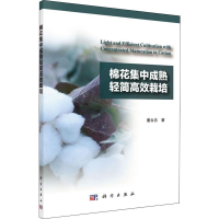 [M]棉花集中成熟轻简高效栽培-9787030635570