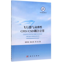 [M]飞行器气动弹性CFD\CSD耦合计算/飞行器系列丛书-9787030628930