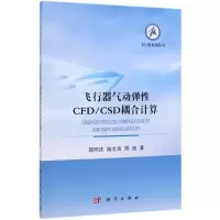[M]飞行器气动弹性CFD\CSD耦合计算/飞行器系列丛书-9787030628930