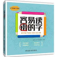 [M]容易读错的字-9787557903176