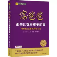 [M]富爸爸那些比钱更重要的事-9787220107566