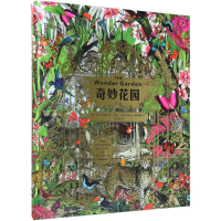 [M]奇妙花园-9787556045358