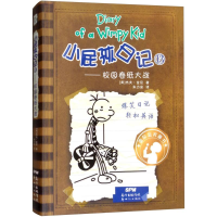 [M]小屁孩日记13——校园卷纸大战:汉、英-9787558310904