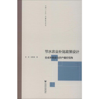 [M]节水农业补贴政策设计 全成本收益与农户偏好视角-9787520154710