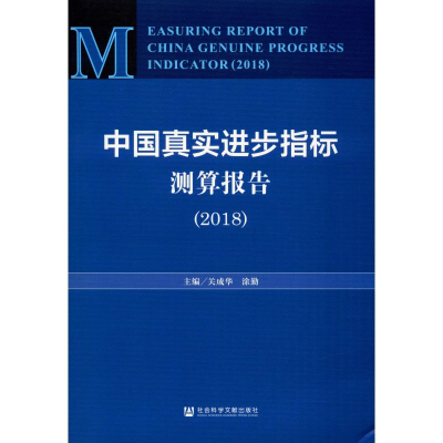 [M]中国真实进步指标测算报告(2018)-9787520155328