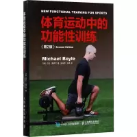 [M]体育运动中的功能性训练:第2版-9787115461308