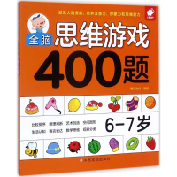 [M]全脑思维游戏400题.6-7岁-9787549359677