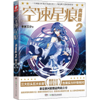 [M]空速星痕 2 典藏版-9787556246359