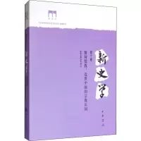 [M]新史学 第10卷 激辩儒教:近世中国的宗教认同-9787101136739