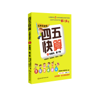 [M]四五快算 1 学画线,数个数 名师导读版-9787535789525