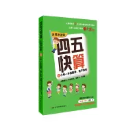 [M]四五快算 8 小学1年级数学,我不怕你 名师导读版-9787535789532