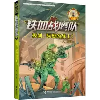 [M]拔剑,反恐的战士!-9787544862592