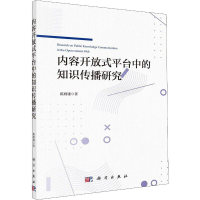 [M]内容开放式平台中的知识传播研究-9787030636935