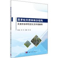 [M]思茅松天然林林分结构及直径多样性变化及环境解释 欧光龙 等 著 -9787030572943