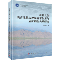 [M]新疆北部晚古生代大规模岩浆作用与成矿耦合关系研究 李文渊 等 著 -9787030626899