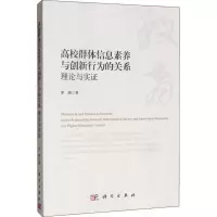 [M]高校群体信息素养与创新行为的关系 理论与实证-9787030639349