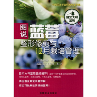[M]图说蓝莓整形修剪与12月栽培管理-9787109259089