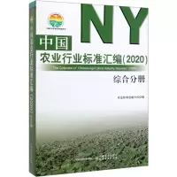 [M]中国农业行业标准汇编(2020)(综合分册)-9787109261341