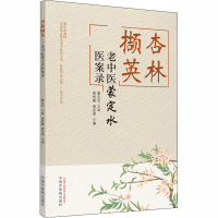 [M]杏林撷英 老中医蒙定水医案录-9787513258272