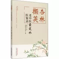 [M]杏林撷英 老中医蒙定水医案录-9787513258272