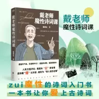 [M]戴老师魔性诗词课-9787559640468