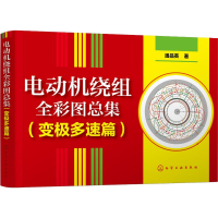 [M]电动机绕组全彩图总集(变极多速篇) 潘品英 著 -9787122342478