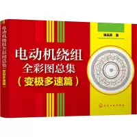 [M]电动机绕组全彩图总集(变极多速篇) 潘品英 著 -9787122342478