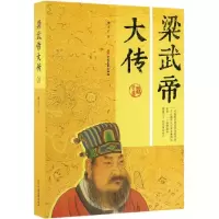[M]梁武帝大传-9787520512374