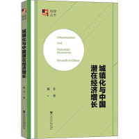 [M]城镇化与中国潜在经济增长 陈长 著 -9787520151672