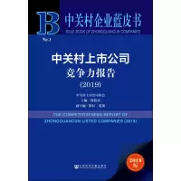 [M]中关村上市公司竞争力报告(2019) 2019版-9787520156752