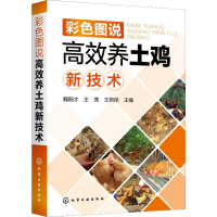 [M]彩色图说高效养土鸡新技术-9787122349903