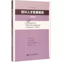[M]四川人才发展报告2019 无 编 -9787520157841