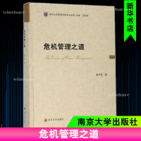 [M]危机管理之道-9787305225635