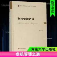 [M]危机管理之道-9787305225635