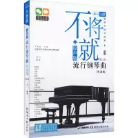 [M]不将就 原声版流行钢琴曲优选集 第2版-9787540480493