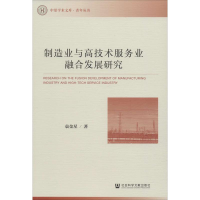 [M]制造业与高技术服务业融合发展研究-9787520158275