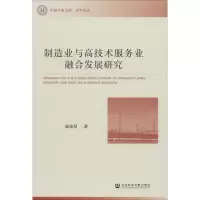 [M]制造业与高技术服务业融合发展研究-9787520158275