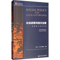 [M]社会政策与地方治理:欧洲和中国的经验-9787520150477