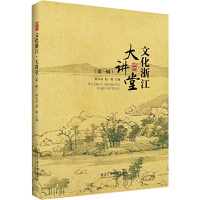 [M]文化浙江 大讲堂(第1辑)-9787517831570