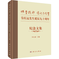 [M]师凿精神 忆记与传习 韦庆远先生诞辰九十周年纪念文集 李庆新 编 -9787030627926
