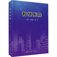 [M]智慧医院-9787030628046