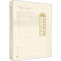 [M]普陀宗乘之庙历史与建筑研究-9787030626790