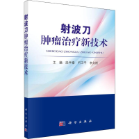 [M]射波刀肿瘤治疗新技术-9787030631299