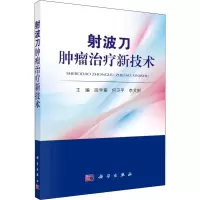 [M]射波刀肿瘤治疗新技术-9787030631299