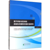 [M]基于供给与需求的流域生态服务价值补偿研究 王奕淇 著 -9787521809176