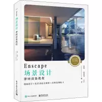 [M]Enscape场景设计即时渲染教程-9787121353574